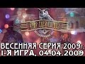 Что? Где? Когда? Весенняя серия 2009 г., 1-я игра от 04.04.2009 (интеллектуальная игра)