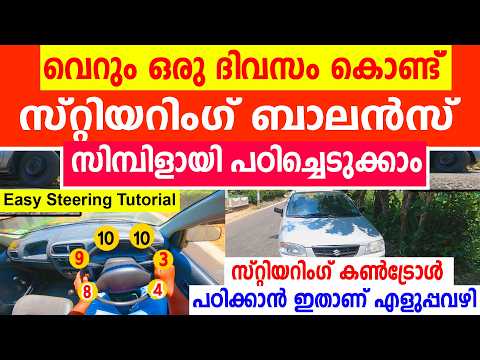 വെറും ഒരു ദിവസം കൊണ്ട് സ്റ്റിയറിംഗ് ബാലൻസ് സിമ്പിളായി പഠിച്ചെടുക്കാം||Easy Steering Control Tutorial