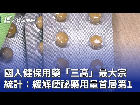 youtube影片:國人健保用藥「三高」最大宗 統計：緩解便祕藥用量首居第1