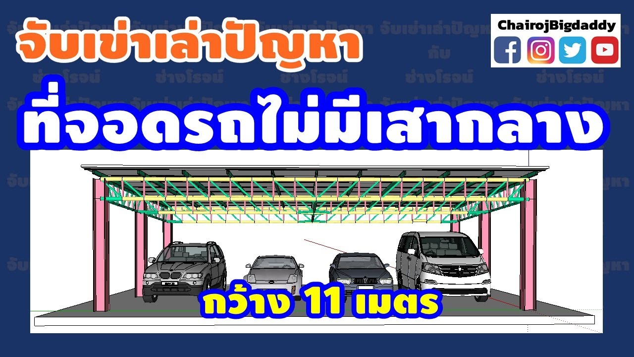 ที่จอดรถ กว้าง 11ม. ลึก 7ม. ไม่มีเสากลาง | จับเข่าฯ | ช่างโรจน์