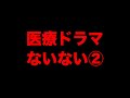 医療ドラマないない② #shorts