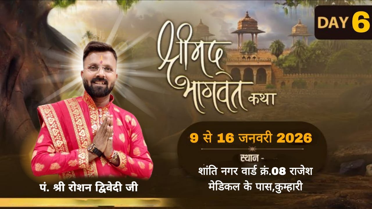 LIVE  !! DAY 06 !! श्रीमद भागवत ज्ञान यज्ञ सप्ताह-कुम्हारी,आचार्य पंडित रोशन द्विवेदी, कुम्हारी,