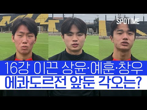 에콰도르와 &amp;#39;16강전&amp;#39; 앞둔 대표팀, U-20 선수들의 포부는? #SPOTIME