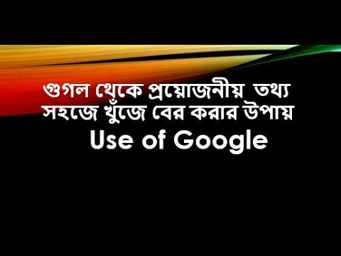 ভিডিও: গুগল অনুসন্ধান থেকে অনুপযুক্ত তথ্য কীভাবে সরাবেন