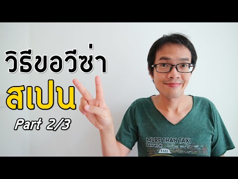 วิธีขอวีซ่าสเปน part 2/3 | วิธีกรอกใบสมัคร และ นัดหมาย