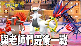 ＂傳奇神獸們＂和學校老師的最後一戰 再會! 下週準備出發夏令營  | pokemon 寶可夢系列 紫#23 克克