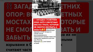 ⛓️ ЗАГАДКА СТОЛЕТНИХ ОПОР #ссср #интересно #россия #история #факты #загадкиистории #постройки