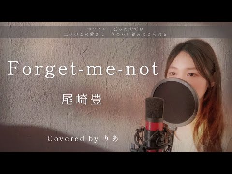 【女性が歌う】Forget-me-not／尾崎豊【歌詞付き・フル】（covered by りあ）女性キー