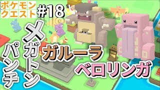ポケクエ メガトンパンチでぶっ飛ばせ ガルーラ ベロリンガ ポケモンクエスト実況 18 Youtube