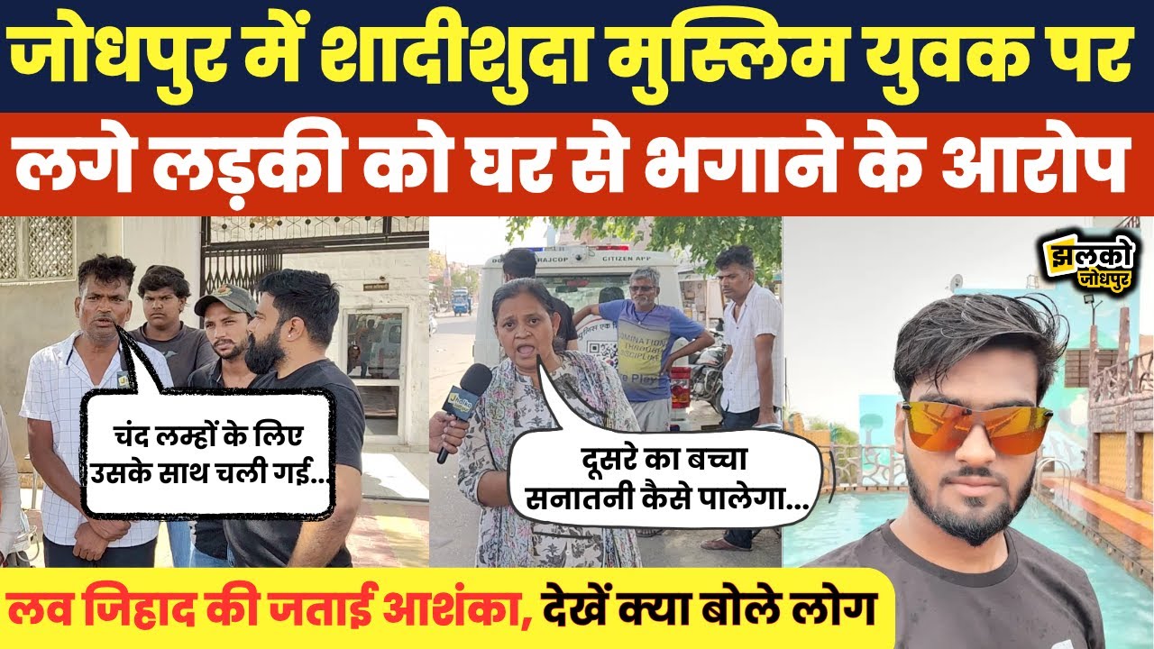 Jodhpur में मुस्लिम लड़के पर लगे हिन्दू लड़की को भगाने के आरोप, ground report में जानें क्या है मामला