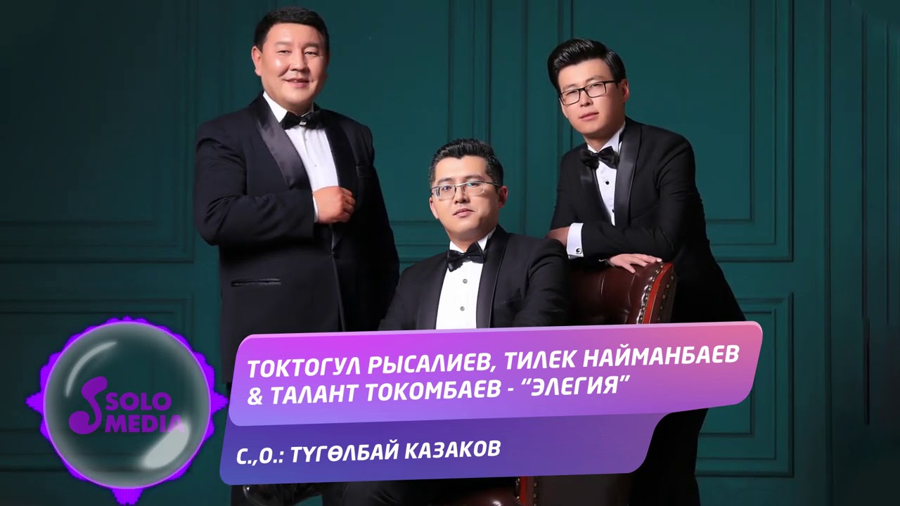 Токтогул Рысалиев, Тилек Найманбаев & Талант Токомбаев - Элегия  / Жаныртылган ыр 2021