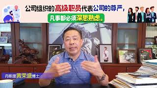 公司组织的高级职员代表公司的尊严，凡事都必须深思熟虑。