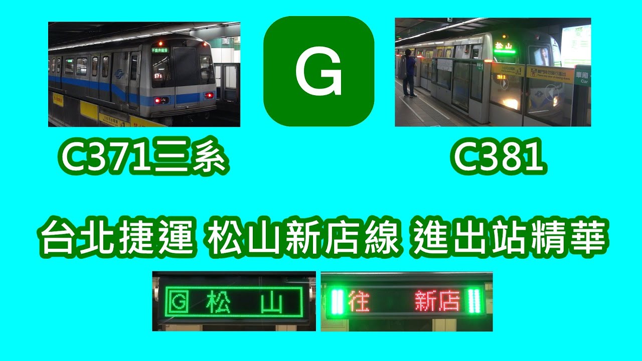 【60FPS】台北捷運 松山新店線(G) 進出站精華 Taipei MRT Songshan Xindian Line (G)  train arrive and departure