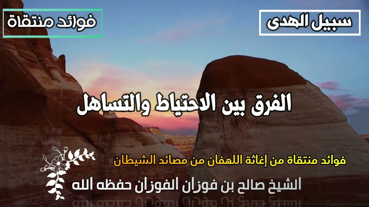 الفرق بين الاحتياط والتساهل الشيخ صالح الفوزان حفظه الله