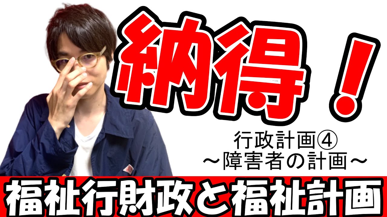 【福祉行財政と福祉計画】社会福祉士 精神保健福祉士 行政計画④ ～障害者の計画～