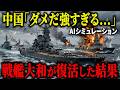 【閲覧注意】もしも最新鋭の戦艦大和が台湾有事に出撃したら？中国軍を単騎で圧倒した結果がヤバすぎる！【AIシミュレーション】