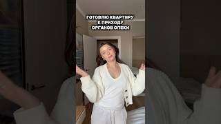 ГОТОВЛЮСЬ К ПРИХОДУ ОРГАНОВ ОПЕКИ🫠 #молодаямама #материнство #уборка #влог #рекомендации #shorts