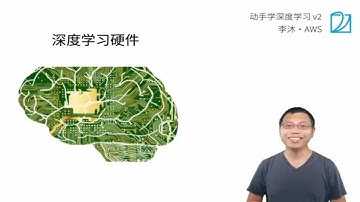 31 深度学习硬件：CPU 和 GPU【动手学深度学习v2】