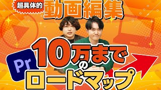 動画編集で月収10万達成したいならこれを見ればもう大丈夫！10万達成までのロードマップ