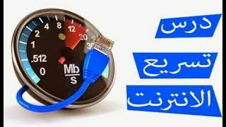 أفضل تطبيق لتسريع الانترنت على هاتفك ! انترنت صارووخ 2017 screenshot 5