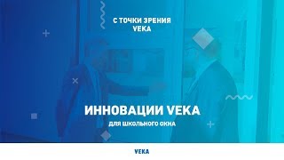 С точки зрения VEKA: инновации VEKA для школьного окна С точки зрения VEKA: инновации VEKA для школьного окна