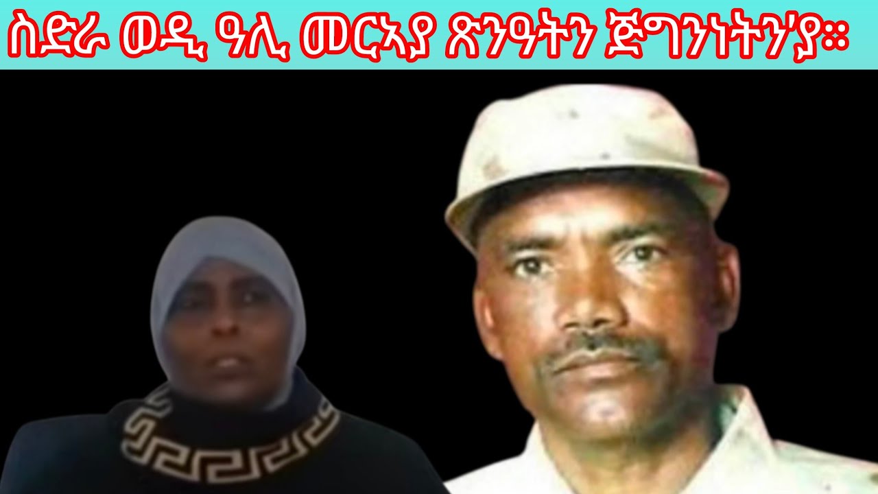 ስድራ ወዲ ዓሊ መርኣያ ጽንዓትን ጅግንነትን'ያ።