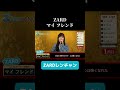 ZARDレンチャン マイ フレンド