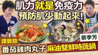 健康好生活 20210118 肌力就是免疫力 預防肌少動起來!