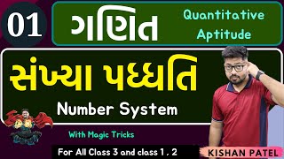 Maths 01 : સંખ્યા પદ્ધતિ | Number System with Shortcut Tricks Gujarati | Quantitative Aptitude