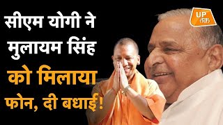 CM Yogi ने Mulayam Singh को मिलाया फोन, दी बधाई!