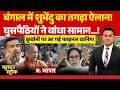 Master Stroke: West Bengal में Shuvendu का ऐलान! | Mamata | Rohingya | Bakrid 2026 | CM Yogi