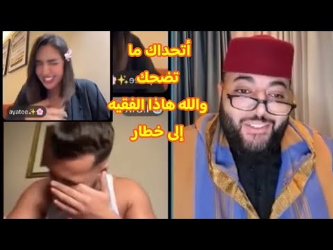 كنتحداك إلى دخلتي للفيديو ومدحكتيش برنامج الزواج مع الفقيه