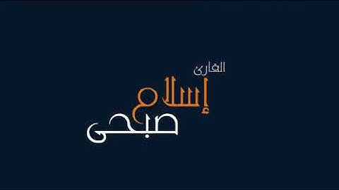 سورة الأحقاف بصوت اسلام صبحي جميلة جداQuran islam sobhi