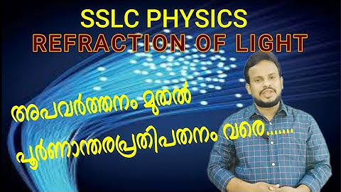 REFRACTION | TOTAL INTERNAL REFLECTION | SSLC PHYSICS | CHAPTER 5 | REFRACTION OF LIGHT|LEARNWITHDPK