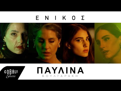 Παυλίνα Βουλγαράκη - Ενικός | Official Video Clip 8K