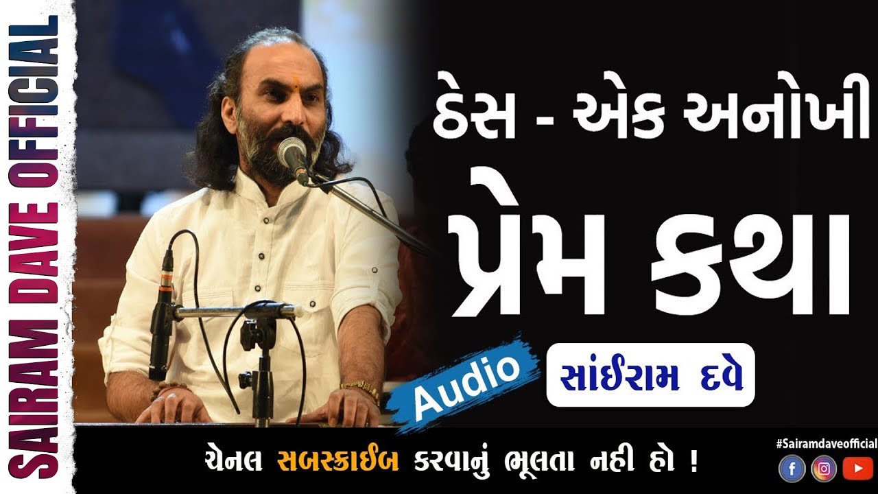 Sairam Dave - એક અનોખી પ્રેમ કથા - ઠેસ | Audio | Thesh Ek Anokhi Prem Katha | Gujarati Love Story