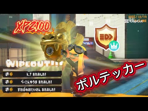 XP2100 ボルテッカー［キル集］#スプラトゥーン3 #スプラ #スプラ3 #初心者 #splatoon3 #良かったらチャンネル登録してくれると嬉しい #キル集 #ボルテッカー 