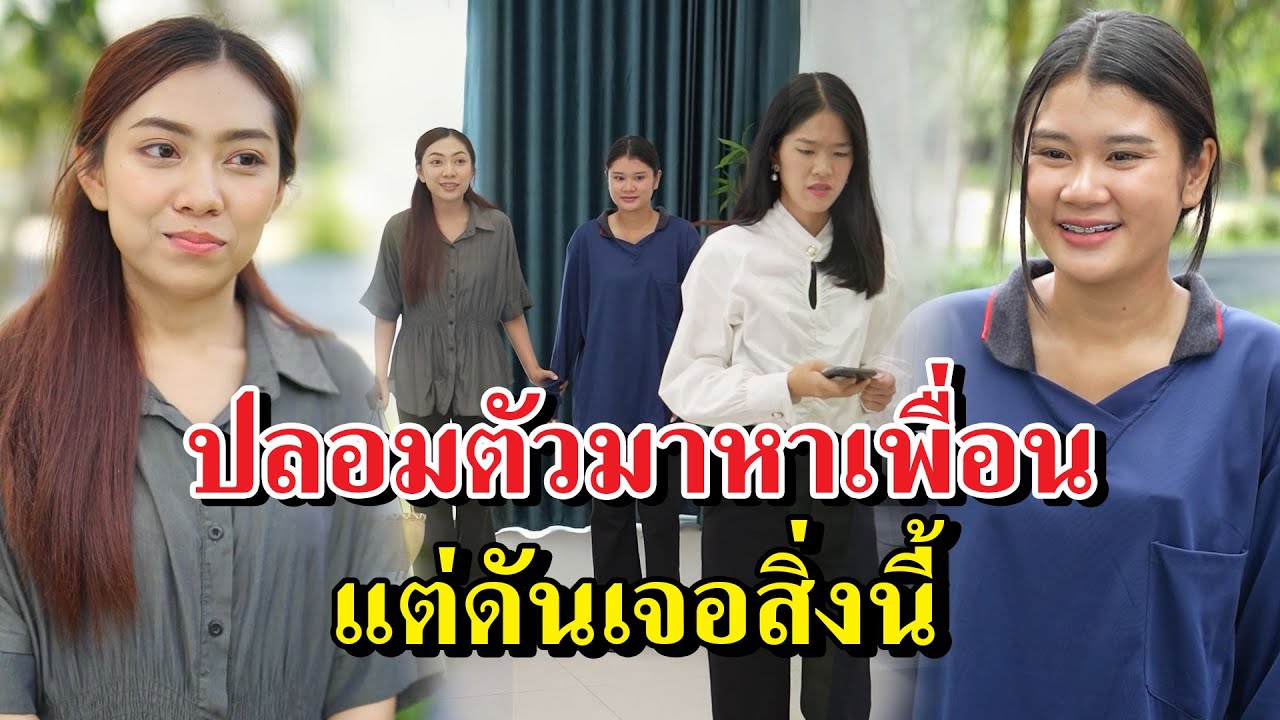 ปลอมตัวมาหาเพื่อน แต่ดันเจอสิ่งนี้