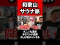 【サウナ旅】和歌山・二ノ丸温泉！！！