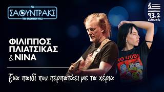 Φίλιππος Πλιάτσικας, Νίνα - Ένα παιδί που περπατάει με τα χέρια | Τα Σάουντρακς του Ελληνικού 93.2