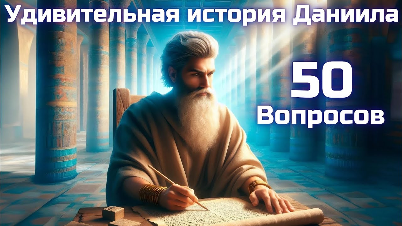 Вопросы по Библии || Даниил