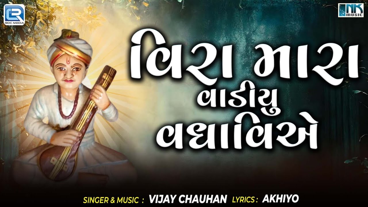 વિરામારા વાડીયૂ વધાવિએ | Vira Mara Vadiyu Vadhavie | Gujarati Bhajan | Devotional Music