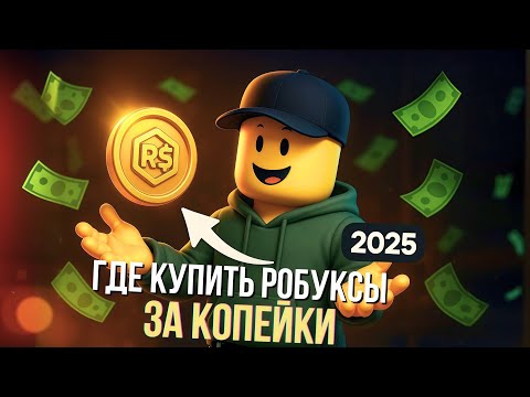 КАК КУПИТЬ РОБУКСЫ