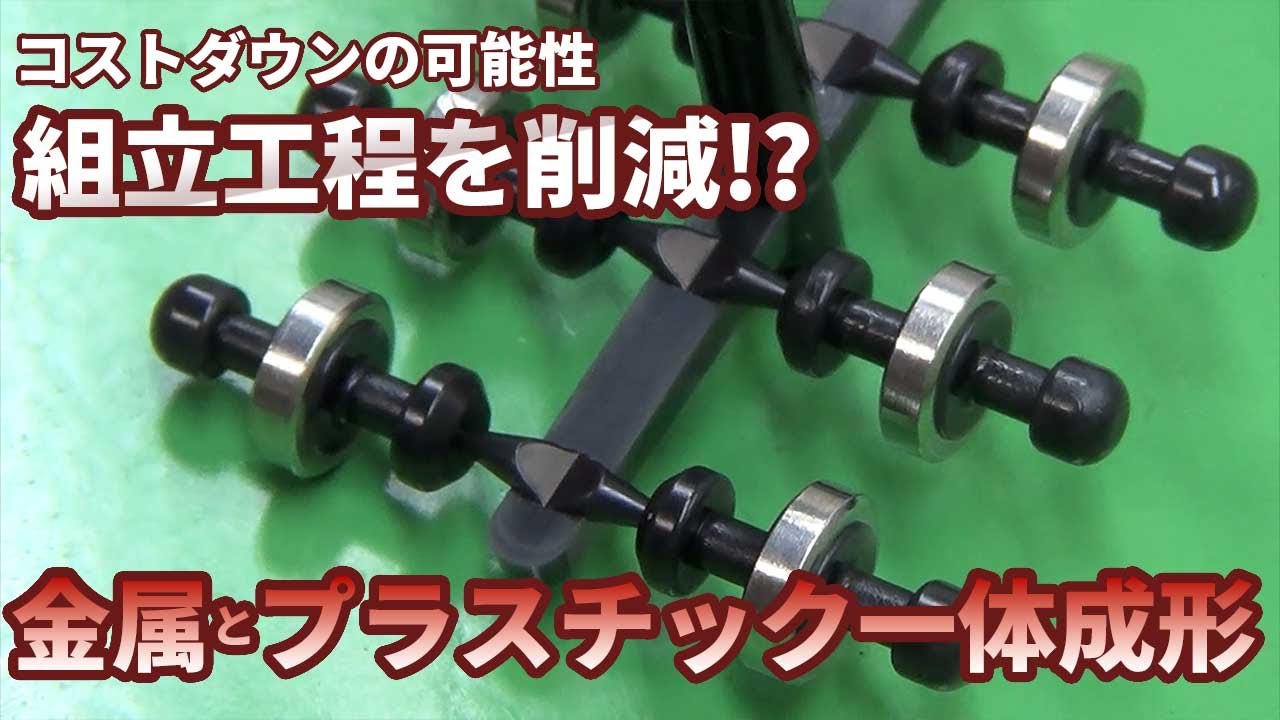 技術者必見!?コストダウンの可能性を秘めた金属インサート成形工法を