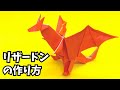 ポケモンの折り紙 リザードンの簡単な作り方 ドラゴン14 How To Make An Easy Origami Charizard Pokemon Dragon ポケモンの折り紙 リザードンの簡単な作り方 ドラゴン14 How To Make An Easy Origami Charizard Pokemon Dragon