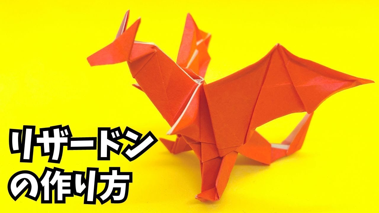 ポケモンの折り紙　リザードンの簡単な作り方(ドラゴン14)～How to make an easy origami charizard(pokemon)(dragon）～