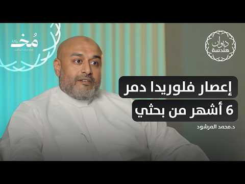 الهندسة المدنية عميدة التخصصات الهندسية وأساس كل التخصصات بودكاست ديوان هندسة