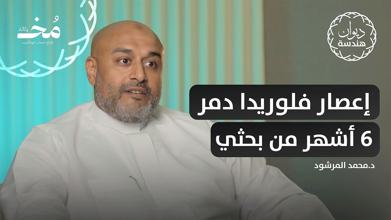 الهندسة المدنية: عميدة التخصصات الهندسية وأساس كل التخصصات | بودكاست ديوان هندسة