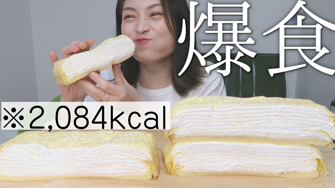 モッパン 巨大ミルクレープを朝から頬張る女 スイーツ大食い Youtube