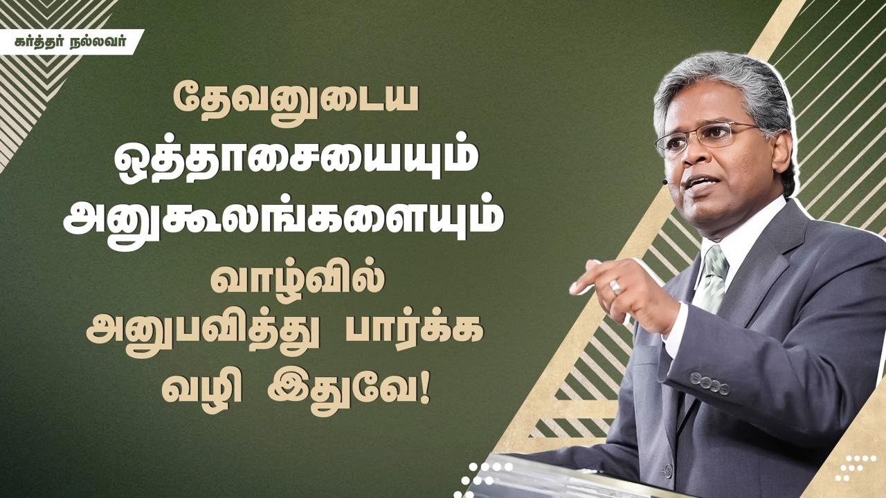 297 - தேவனுடைய ஒத்தாசையையும் அனுகூலங்களையும் வாழ்வில் அனுபவித்து பார்க்க வழி இதுவே! | கர்த்தர்...